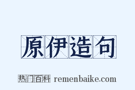 原伊造句是什么意思的图片